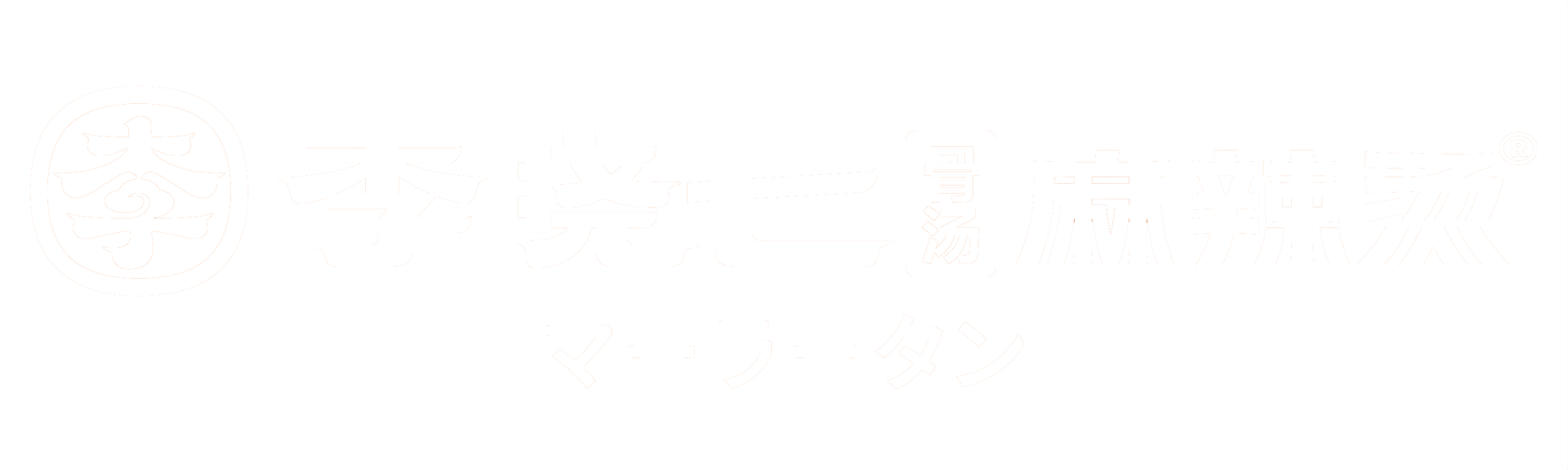 李暁七マーラータン